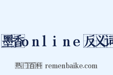 墨香online反义词是什么意思的图片